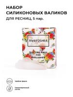 Силиконовые валики Matreshka, 5 пар (S, M,  L)-10шт